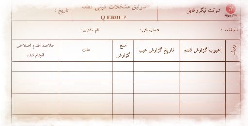 عکس نمونه فرم سوابق مشكلات كيفي قطعه