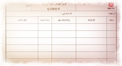نمونه فرم ويژگيهاي مهم فرآيند
