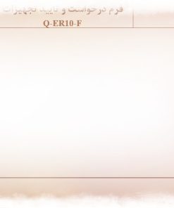 نمونه فرم درخواست و تاييد تجهيزات