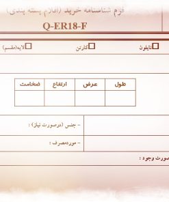 نمونه فرم شناسنامه خريد (اقلام بسته بندی)