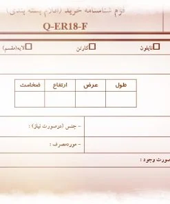نمونه فرم شناسنامه خريد (اقلام بسته بندی)