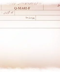نمونه فرم تجزیه و تحلیل گزارشات