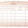 نمونه فرم تعريف و پيگيری اهداف کيفی