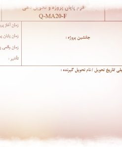نمونه فرم پايان پروژه و تحويل دهي