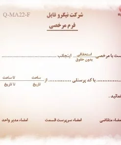 نمونه فرم مرخصي