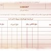 نمونه فرم صورت خلاصه اسناد هزینه تنخواه گردان
