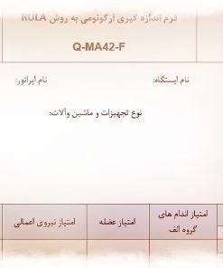 عکس نمونه فرم اندازه گیری ارگونومی به روش RULA