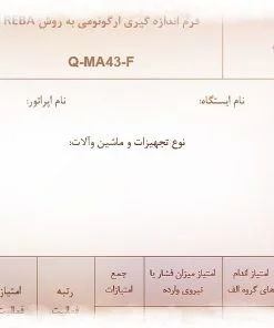 عکس نمونه فرم اندازه گیری ارگونومی به روش REBA