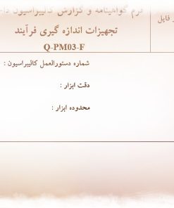 نمونه فرم گواهينامه و گزارش کاليبراسيون داخلی تجهيزات اندازه گيری فرآيند