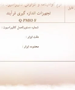 نمونه فرم گواهينامه و گزارش کاليبراسيون داخلی تجهيزات اندازه گيری فرآيند