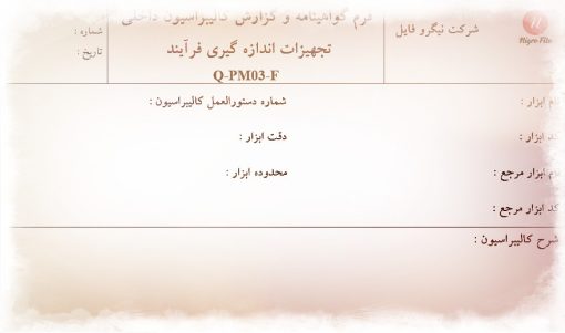 نمونه فرم گواهينامه و گزارش کاليبراسيون داخلی تجهيزات اندازه گيری فرآيند