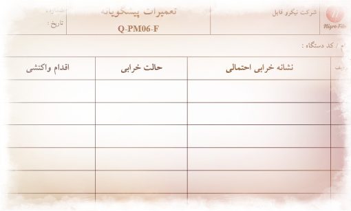 نمونه فرم تعميرات پيشگويانه
