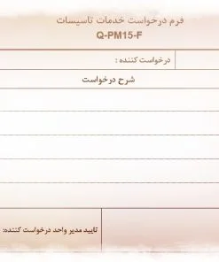 نمونه فرم درخواست خدمات تاسيسات