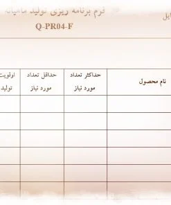 نمونه فرم برنامه ريزي توليد ماهيانه