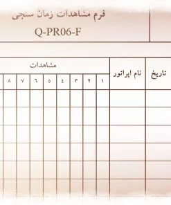 نمونه فرم مشاهدات زمان سنجي