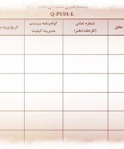نمونه فرم لیست تأمین کنندگان معتبر