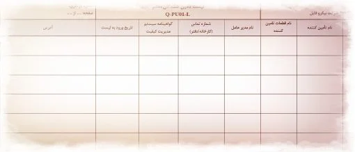 نمونه فرم لیست تأمین کنندگان معتبر