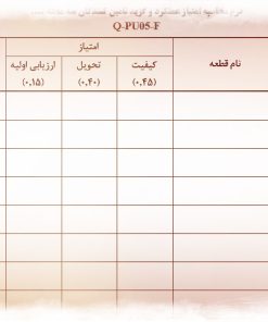 نمونه فرم كنترل عملكرد تامين کنندگان