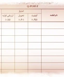 نمونه فرم كنترل عملكرد تامين کنندگان