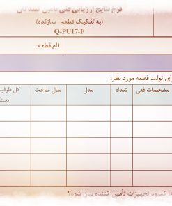 نمونه فرم نتایج ارزیابی فني تأمين كنندگان