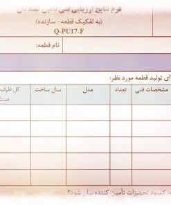 نمونه فرم نتایج ارزیابی فني تأمين كنندگان