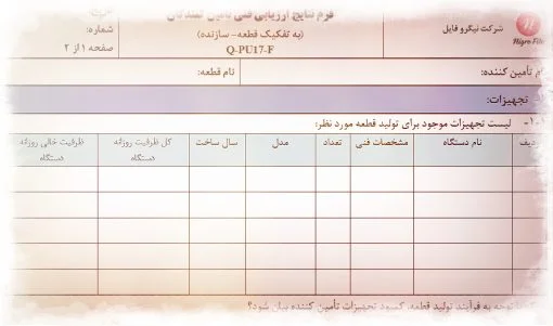 نمونه فرم نتایج ارزیابی فني تأمين كنندگان