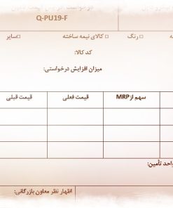 نمونه فرم درخواست افزایش قیمت تامین