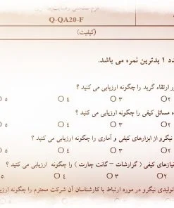 نمونه فرم سنجش رضايت مشتری