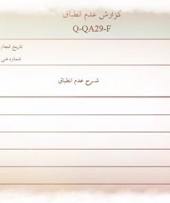 نمونه فرم گزارش عدم انطباق