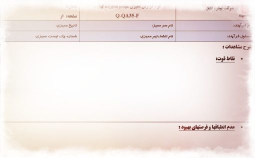 نمونه فرم گزارش ممیزی سیستم مدیریت کیفیت