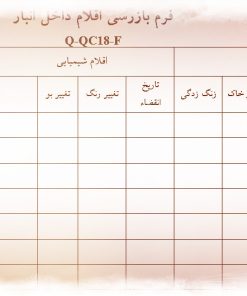 نمونه فرم بازرسی اقلام داخل انبار