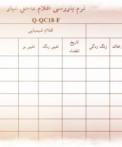نمونه فرم بازرسی اقلام داخل انبار