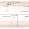 عکس نمونه فرم گزارش آزمايش مواد و محصول