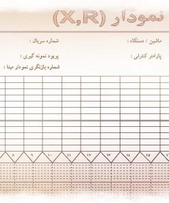 نمونه نمودار کنترل کیفیت X-R