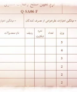 نمونه فرم تعيين سطح رضايت مشتري 