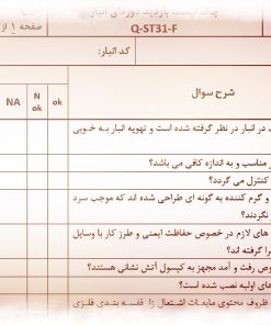 نمونه چک لیست بازدید دوره ای انبار