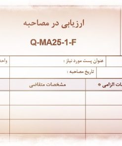 عکس فرم ارزیابی در مصاحبه