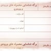 عکس نمونه برگه شناسايي محموله هاي ورودي