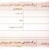 عکس نمونه برگه شناسايي محموله هاي ورودي