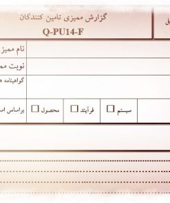 عکس نمونه فرم گزارش مميزی تامين کنندگان