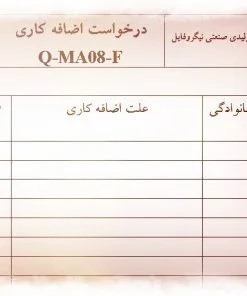 عکس نمونه فرم درخواست اضافه کاری