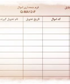 عکس نمونه فرم جمعداری اموال
