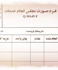 عکس نمونه فـرم صـورت مجلس انجام خدمات