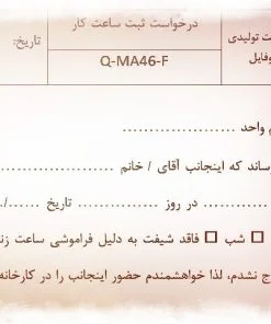 نمونه فرم درخواست ثبت ساعت كار