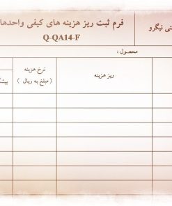 عکس نمونه فرم ثبت ریز هزینه های کیفی