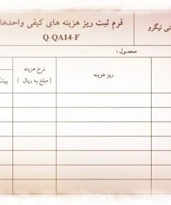 عکس نمونه فرم ثبت ریز هزینه های کیفی