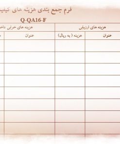 عکس نمونه فرم جمع بندی هزینه های کیفیت