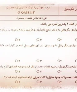 عکس نمونه فرم سنجش رضایت مشتری (محصول)