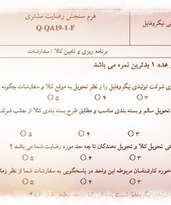 عکس نمونه فرم سنجش رضایت مشتری (تأمین)