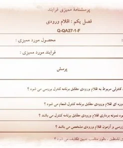 عکس نمونه پرسشنامه ممیزی فرآیند